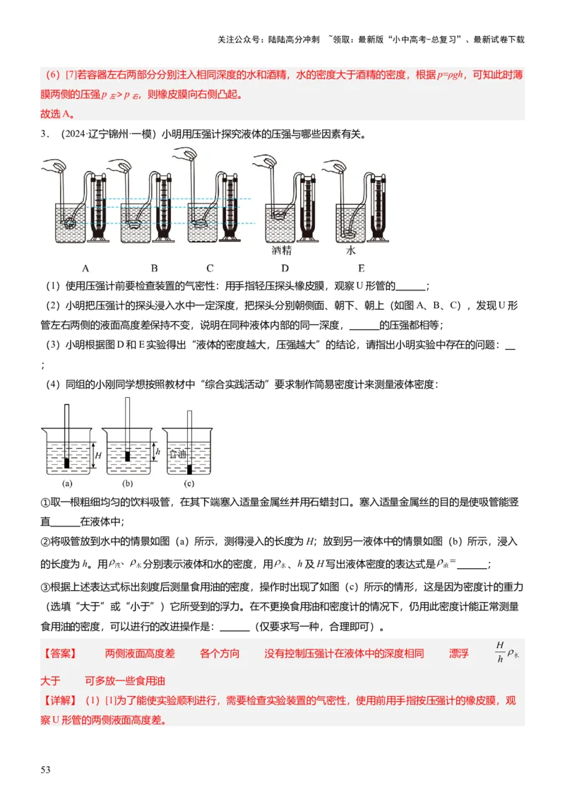 压轴题09压强与浮力实验题（解析版）_02中考总复习（2026版更新中）_04-物理-中考总复习_2024年中考复习资料_三轮复习_2024年中考物理压轴题专项训练（全国通用）