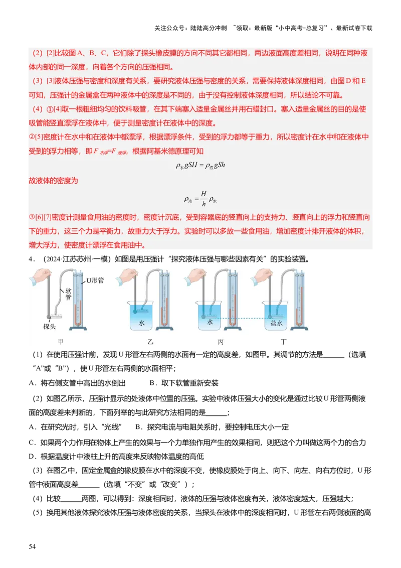 压轴题09压强与浮力实验题（解析版）_02中考总复习（2026版更新中）_04-物理-中考总复习_2024年中考复习资料_三轮复习_2024年中考物理压轴题专项训练（全国通用）