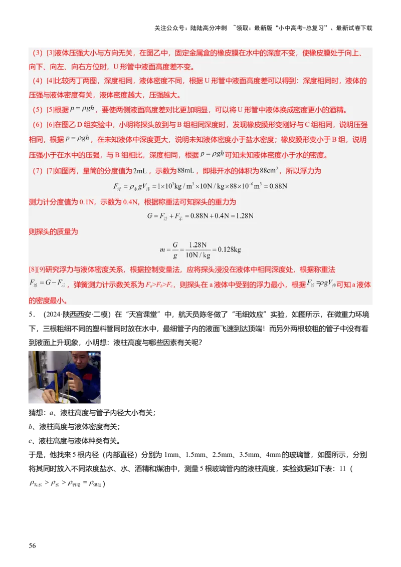 压轴题09压强与浮力实验题（解析版）_02中考总复习（2026版更新中）_04-物理-中考总复习_2024年中考复习资料_三轮复习_2024年中考物理压轴题专项训练（全国通用）