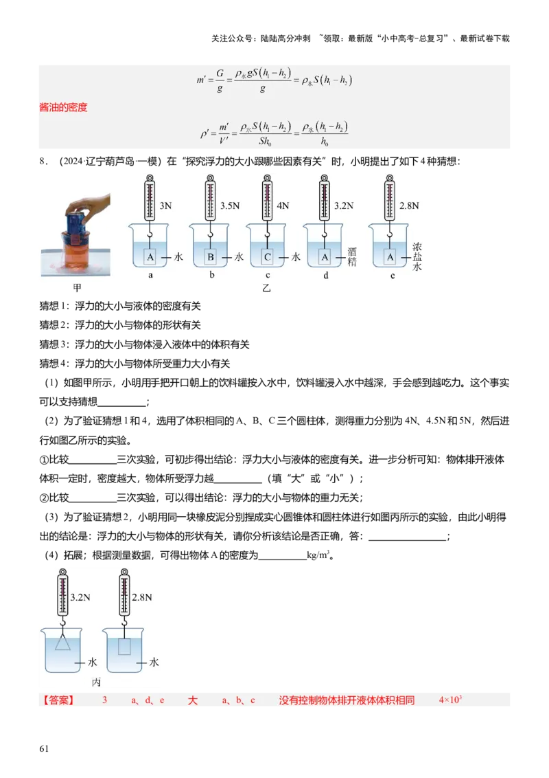 压轴题09压强与浮力实验题（解析版）_02中考总复习（2026版更新中）_04-物理-中考总复习_2024年中考复习资料_三轮复习_2024年中考物理压轴题专项训练（全国通用）