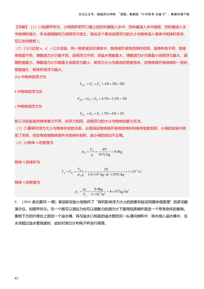 压轴题09压强与浮力实验题（解析版）_02中考总复习（2026版更新中）_04-物理-中考总复习_2024年中考复习资料_三轮复习_2024年中考物理压轴题专项训练（全国通用）