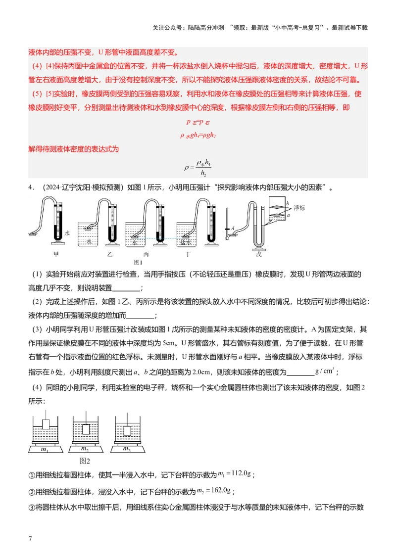 压轴题09压强与浮力实验题（解析版）_02中考总复习（2026版更新中）_04-物理-中考总复习_2024年中考复习资料_三轮复习_2024年中考物理压轴题专项训练（全国通用）