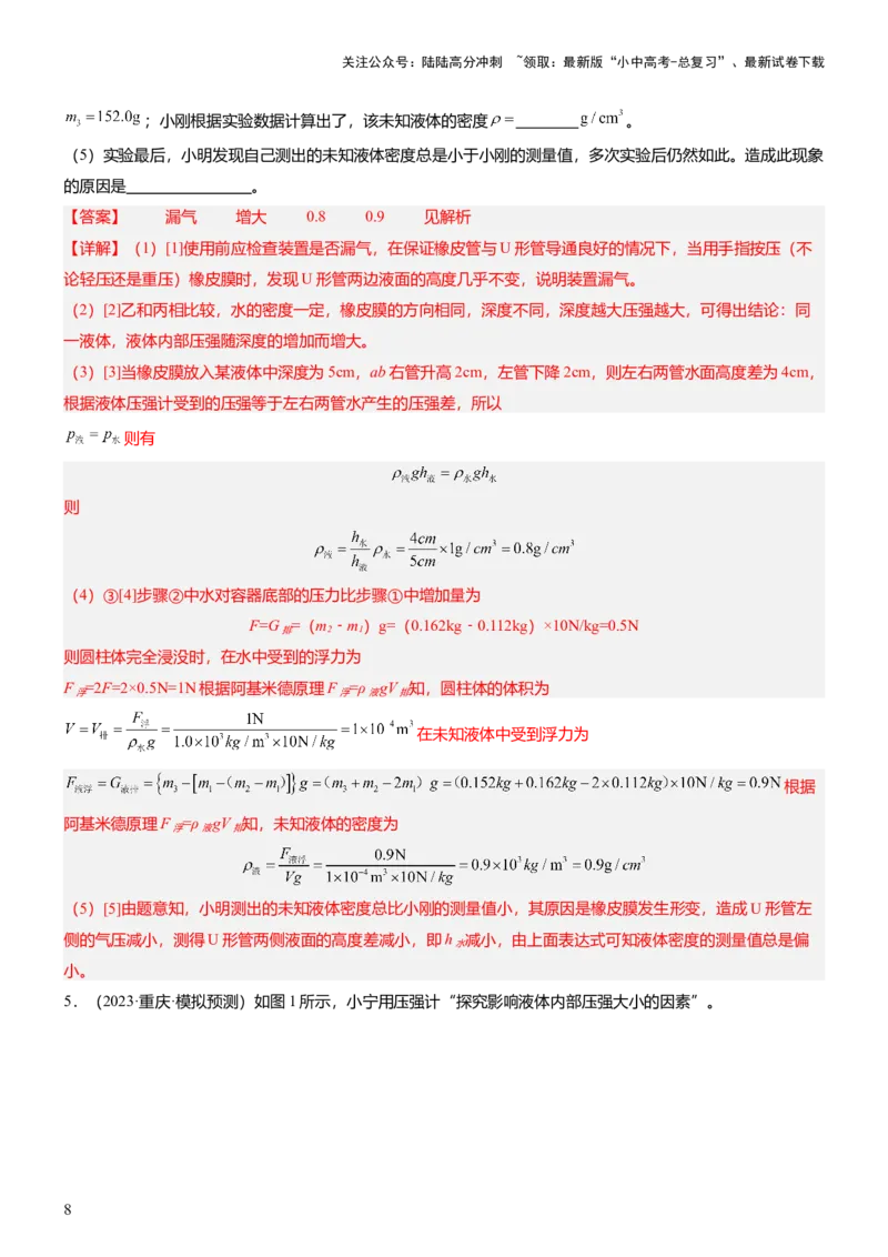 压轴题09压强与浮力实验题（解析版）_02中考总复习（2026版更新中）_04-物理-中考总复习_2024年中考复习资料_三轮复习_2024年中考物理压轴题专项训练（全国通用）