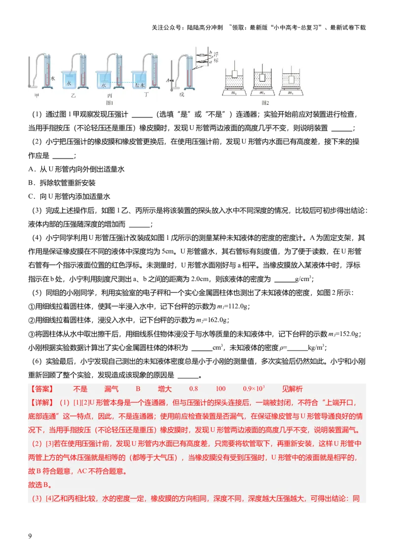 压轴题09压强与浮力实验题（解析版）_02中考总复习（2026版更新中）_04-物理-中考总复习_2024年中考复习资料_三轮复习_2024年中考物理压轴题专项训练（全国通用）