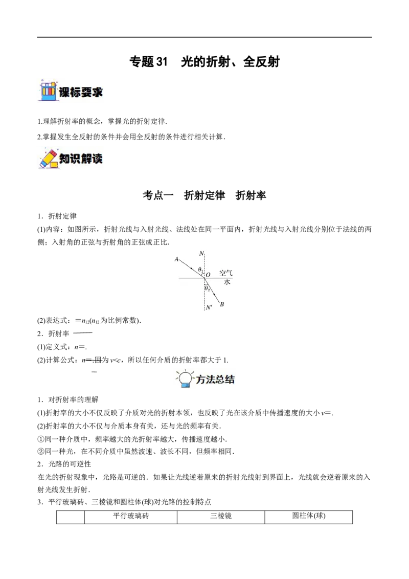 专题31光的折射、全反射&mdash;&mdash;全攻略备战2023年高考物理一轮重难点复习（解析版）_4.2025物理总复习_2023年新高复习资料_一轮复习_全攻略备战2023年高考物理一轮重难点复习