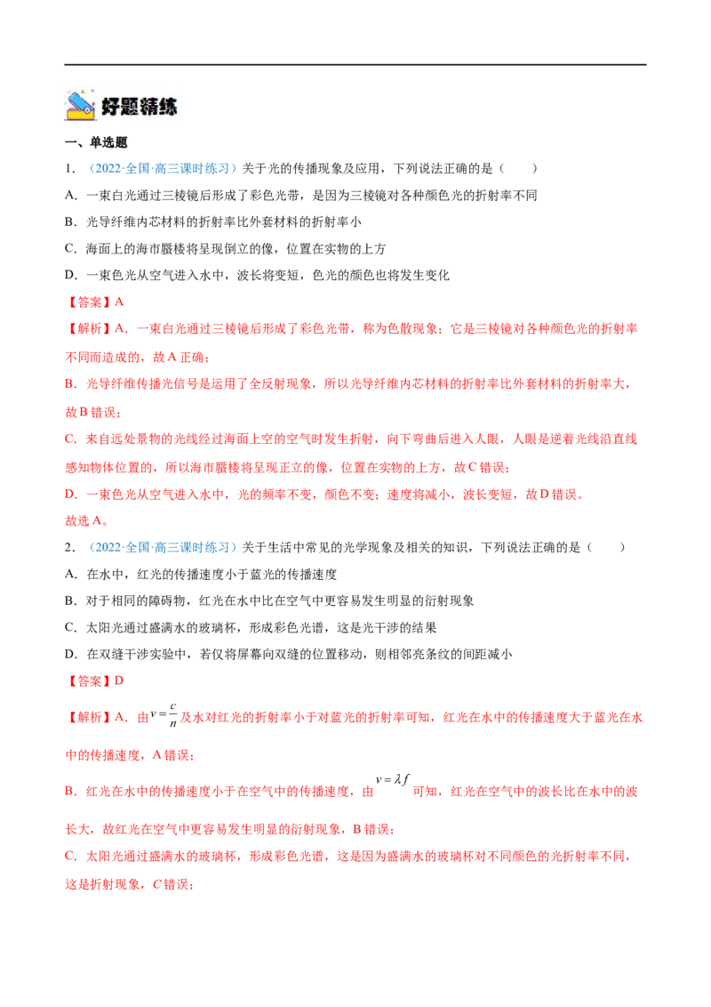 专题31光的折射、全反射&mdash;&mdash;全攻略备战2023年高考物理一轮重难点复习（解析版）_4.2025物理总复习_2023年新高复习资料_一轮复习_全攻略备战2023年高考物理一轮重难点复习