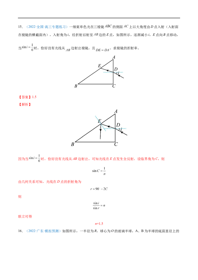 专题31光的折射、全反射&mdash;&mdash;全攻略备战2023年高考物理一轮重难点复习（解析版）_4.2025物理总复习_2023年新高复习资料_一轮复习_全攻略备战2023年高考物理一轮重难点复习