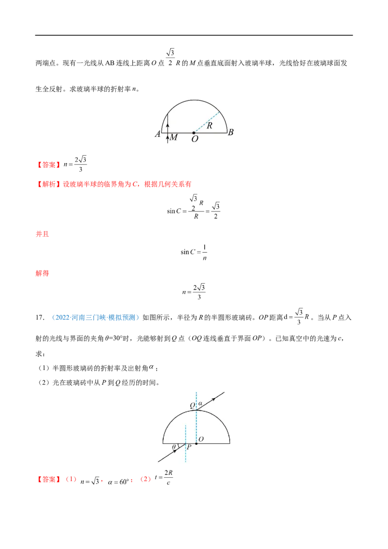 专题31光的折射、全反射&mdash;&mdash;全攻略备战2023年高考物理一轮重难点复习（解析版）_4.2025物理总复习_2023年新高复习资料_一轮复习_全攻略备战2023年高考物理一轮重难点复习