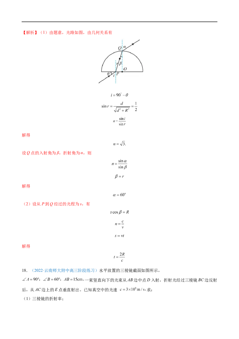 专题31光的折射、全反射&mdash;&mdash;全攻略备战2023年高考物理一轮重难点复习（解析版）_4.2025物理总复习_2023年新高复习资料_一轮复习_全攻略备战2023年高考物理一轮重难点复习