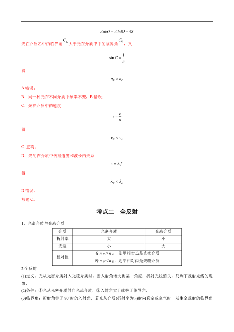 专题31光的折射、全反射&mdash;&mdash;全攻略备战2023年高考物理一轮重难点复习（解析版）_4.2025物理总复习_2023年新高复习资料_一轮复习_全攻略备战2023年高考物理一轮重难点复习