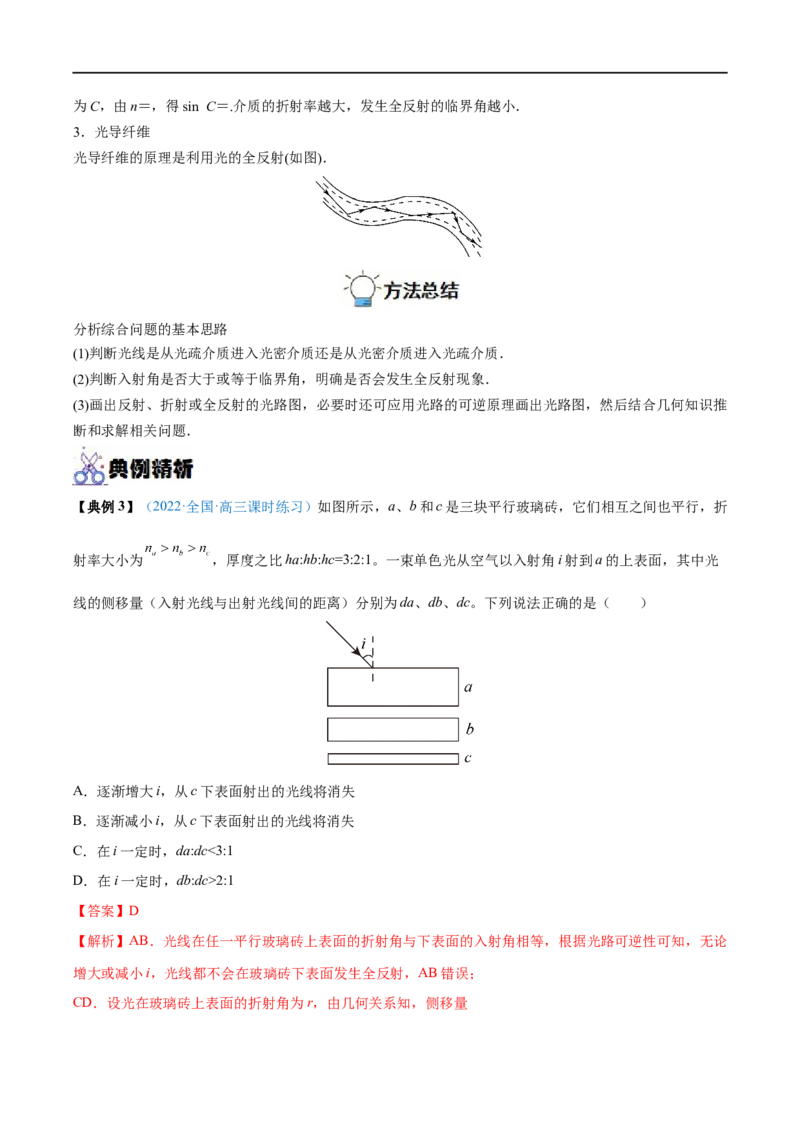 专题31光的折射、全反射&mdash;&mdash;全攻略备战2023年高考物理一轮重难点复习（解析版）_4.2025物理总复习_2023年新高复习资料_一轮复习_全攻略备战2023年高考物理一轮重难点复习