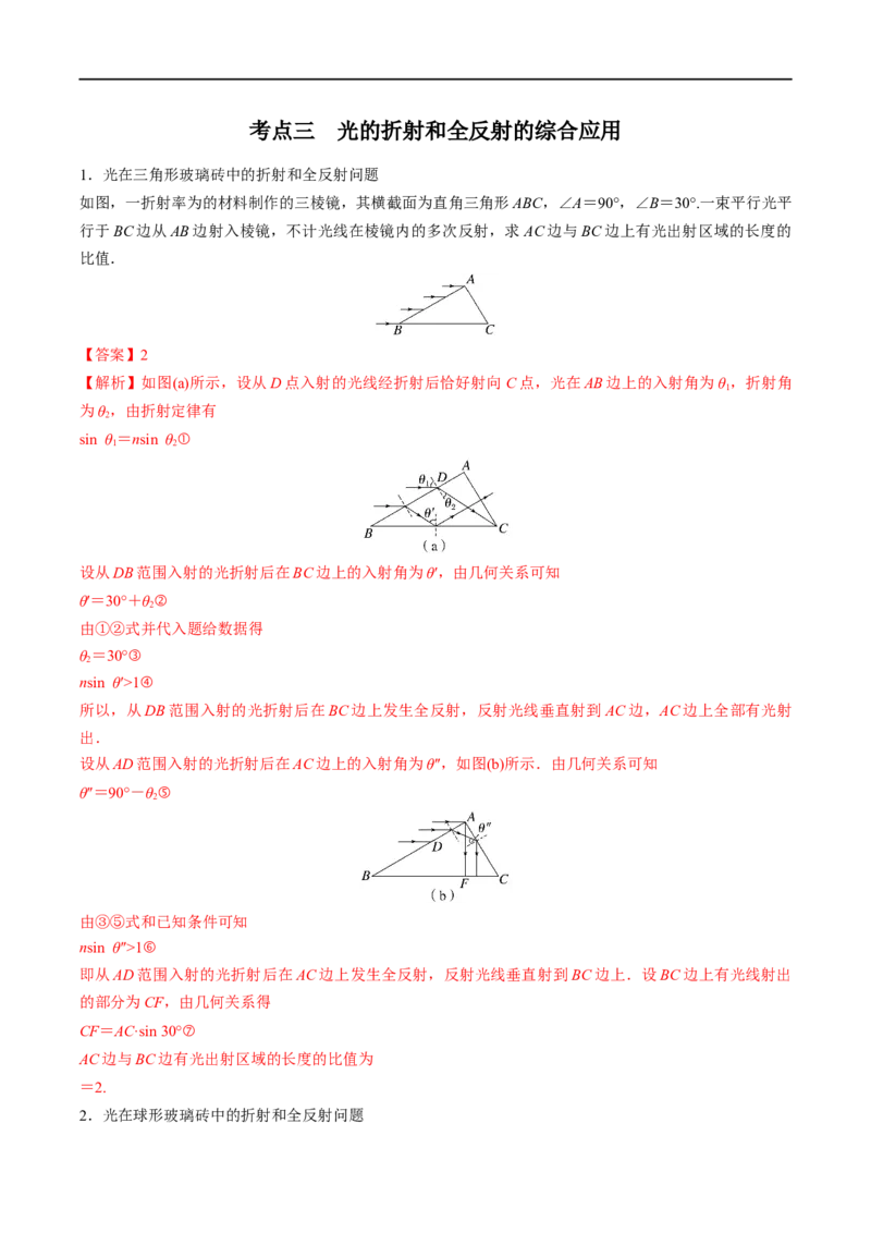 专题31光的折射、全反射&mdash;&mdash;全攻略备战2023年高考物理一轮重难点复习（解析版）_4.2025物理总复习_2023年新高复习资料_一轮复习_全攻略备战2023年高考物理一轮重难点复习