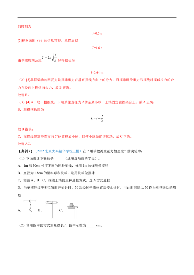 实验15用单摆测量重力加速度的大小&mdash;&mdash;全攻略备战2023年高考物理一轮重难点复习（解析版）_4.2025物理总复习_2023年新高复习资料_一轮复习