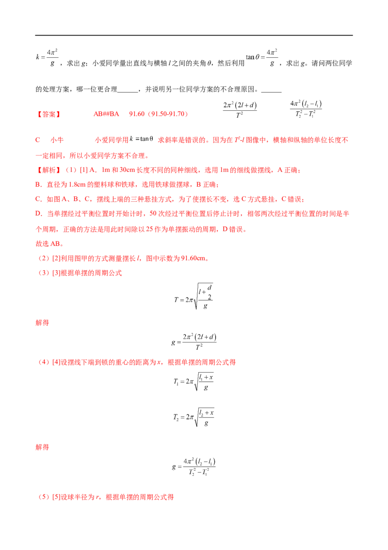 实验15用单摆测量重力加速度的大小&mdash;&mdash;全攻略备战2023年高考物理一轮重难点复习（解析版）_4.2025物理总复习_2023年新高复习资料_一轮复习