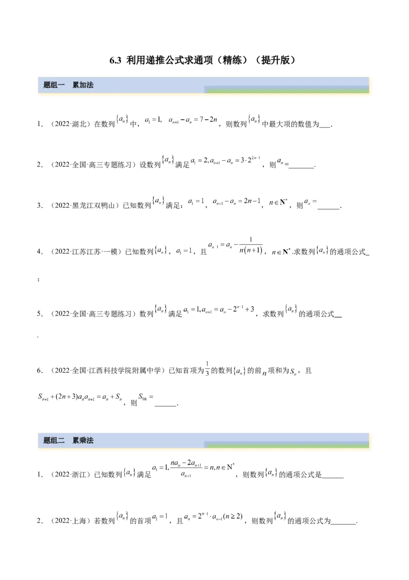 6.3利用递推公式求通项（精练）（提升版）（原卷版）_2.2025数学总复习_2023年新高考资料_一轮复习_2023年高考数学一轮复习（提升版）（新高考地区专用）