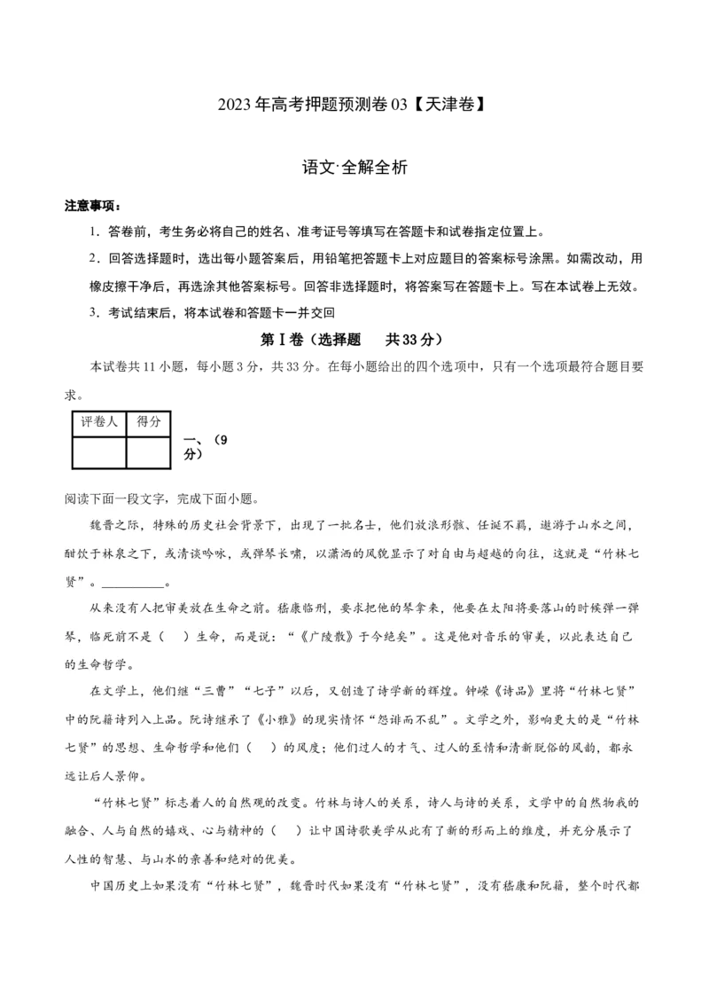 2023年高考押题预测卷03（天津卷）-语文（全解全析）(1)_1.2025语文总复习_2023年新高考资料_2023年高考语文押题预测卷