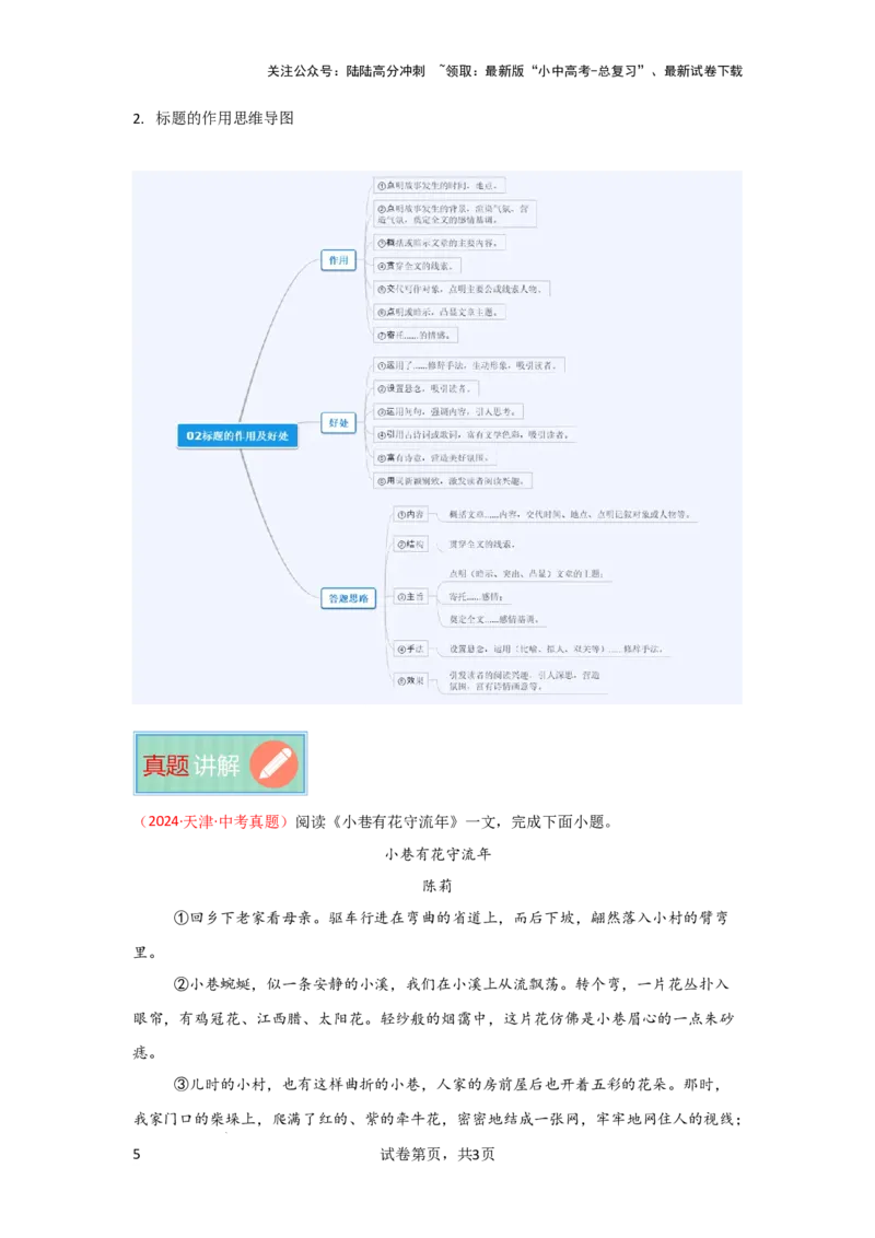 标题的含义及作用（专项训练）（解析版）_02中考总复习（2026版更新中）_01-语文-中考总复习_2025年中考资料_备战2025年中考语文一轮复习记叙文阅读课件+专项练习_专项练习