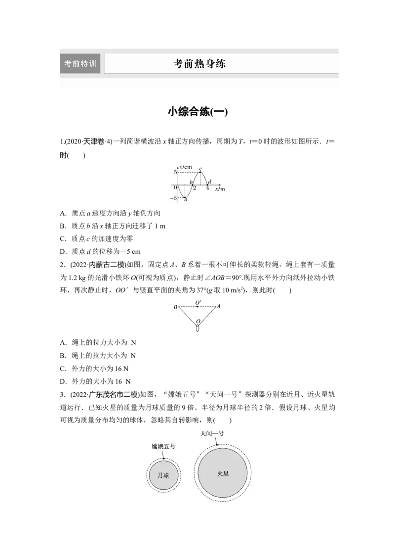 小综合练(一)_4.2025物理总复习_2023年新高复习资料_二轮复习_2023年高考物理二轮复习讲义+课件（新高考版）_2023年高考物理二轮复习讲义（新高考版）_学生版_二轮专题强化练与考前特训