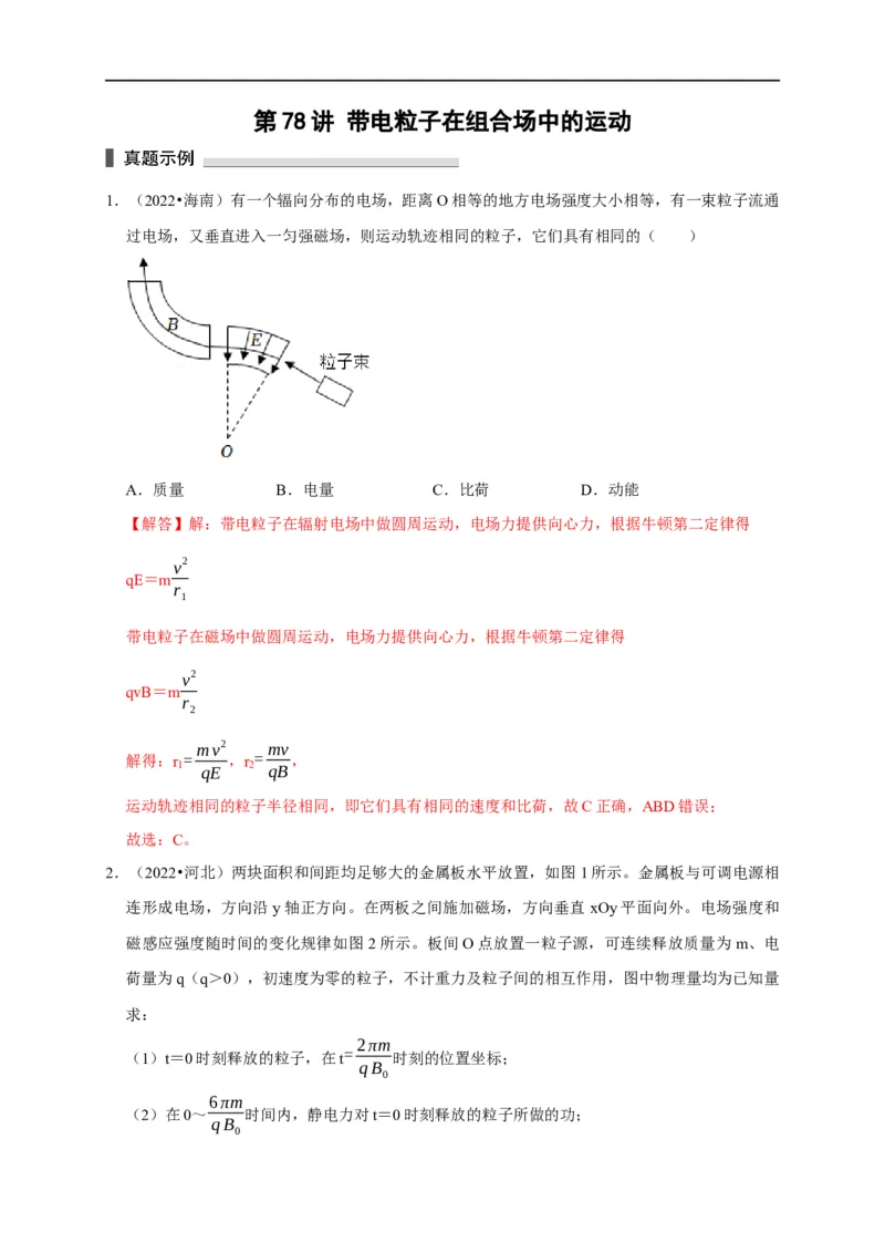 第78讲带电粒子在组合场中的运动（解析版）_4.2025物理总复习_2023年新高复习资料_专项复习_2023届高三物理高考复习101微专题模型精讲精练