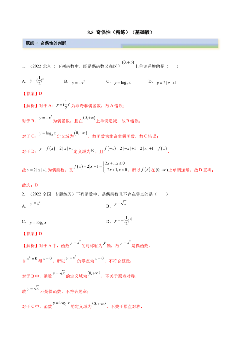 8.5奇偶性（精练）（基础版）（解析版）_2.2025数学总复习_2023年新高考资料_一轮复习_2023年高考数学一轮复习（基础版）（新高考地区专用）