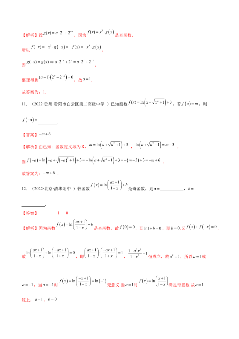 8.5奇偶性（精练）（基础版）（解析版）_2.2025数学总复习_2023年新高考资料_一轮复习_2023年高考数学一轮复习（基础版）（新高考地区专用）