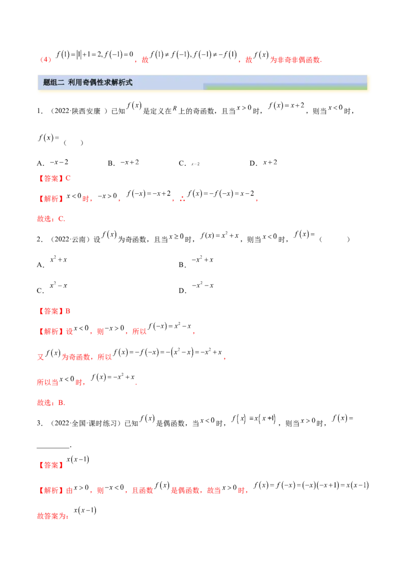 8.5奇偶性（精练）（基础版）（解析版）_2.2025数学总复习_2023年新高考资料_一轮复习_2023年高考数学一轮复习（基础版）（新高考地区专用）