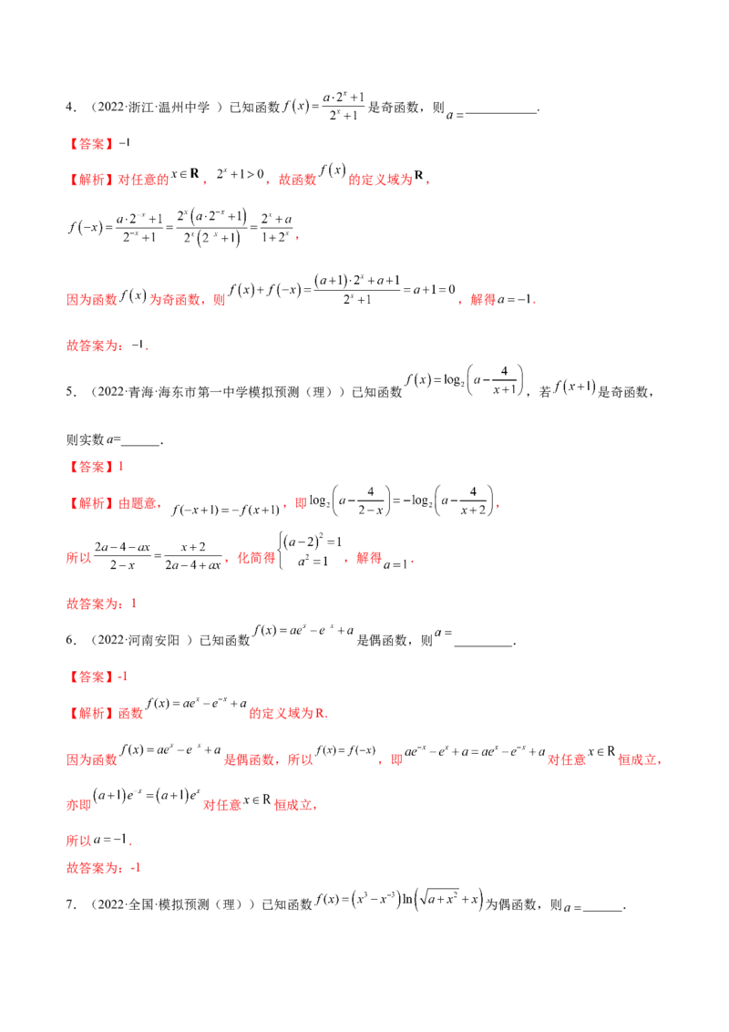 8.5奇偶性（精练）（基础版）（解析版）_2.2025数学总复习_2023年新高考资料_一轮复习_2023年高考数学一轮复习（基础版）（新高考地区专用）