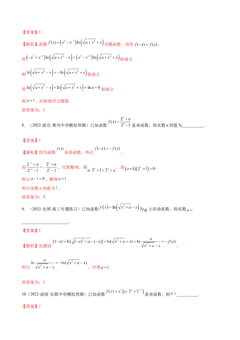 8.5奇偶性（精练）（基础版）（解析版）_2.2025数学总复习_2023年新高考资料_一轮复习_2023年高考数学一轮复习（基础版）（新高考地区专用）