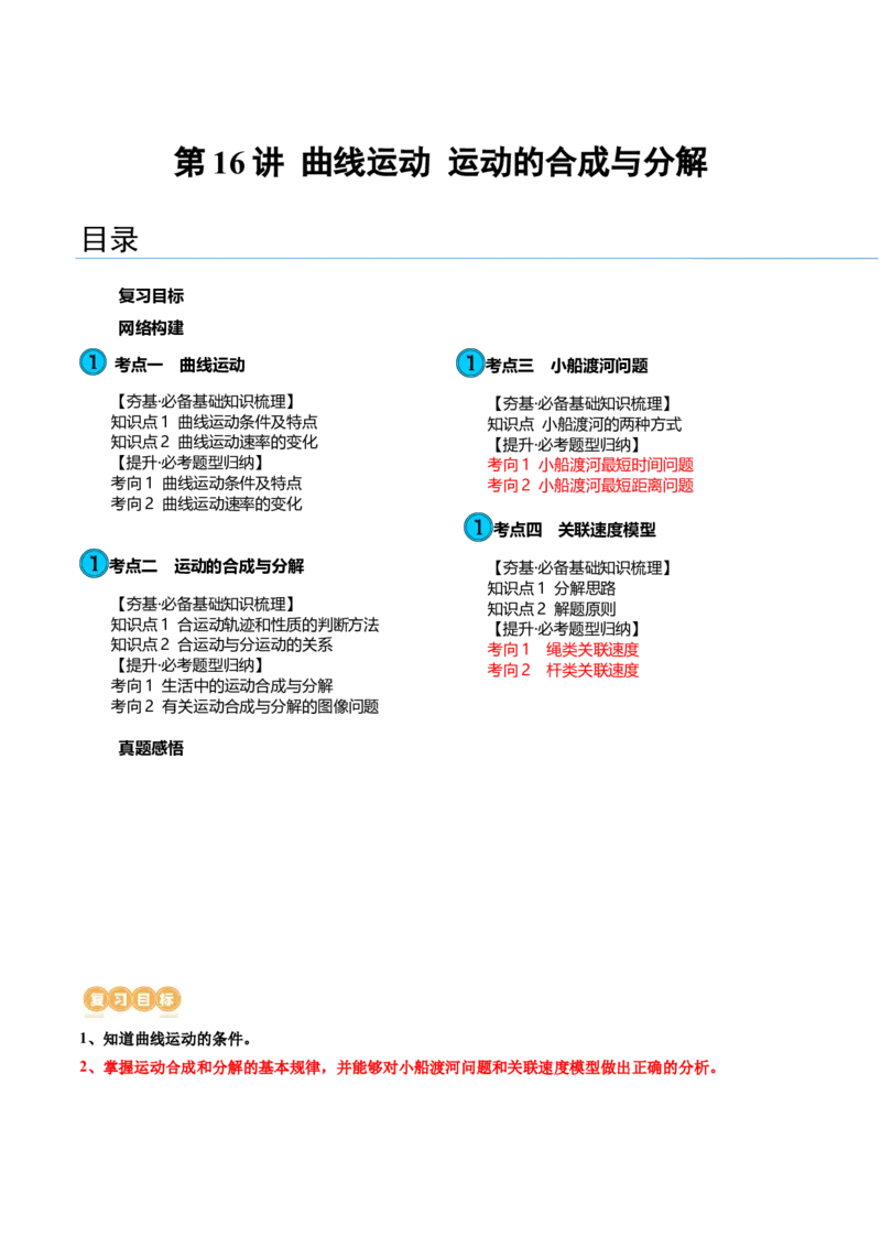 第16讲曲线运动运动的合成与分解（讲义）（原卷版）_4.2025物理总复习_2024年新高考资料_1.2024一轮复习_2024年高考物理一轮复习讲练测（新教材新高考）