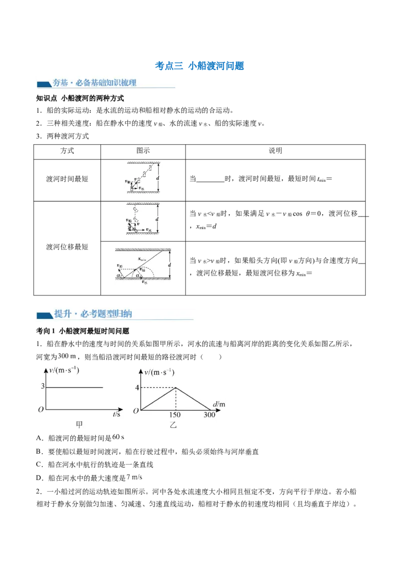 第16讲曲线运动运动的合成与分解（讲义）（原卷版）_4.2025物理总复习_2024年新高考资料_1.2024一轮复习_2024年高考物理一轮复习讲练测（新教材新高考）