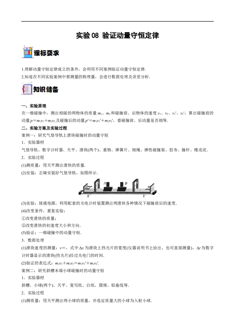 实验08验证动量守恒定律&mdash;&mdash;全攻略备战2023年高考物理一轮重难点复习（解析版）_4.2025物理总复习_2023年新高复习资料_一轮复习_全攻略备战2023年高考物理一轮重难点复习