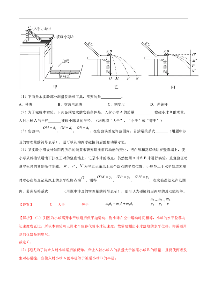 实验08验证动量守恒定律&mdash;&mdash;全攻略备战2023年高考物理一轮重难点复习（解析版）_4.2025物理总复习_2023年新高复习资料_一轮复习_全攻略备战2023年高考物理一轮重难点复习