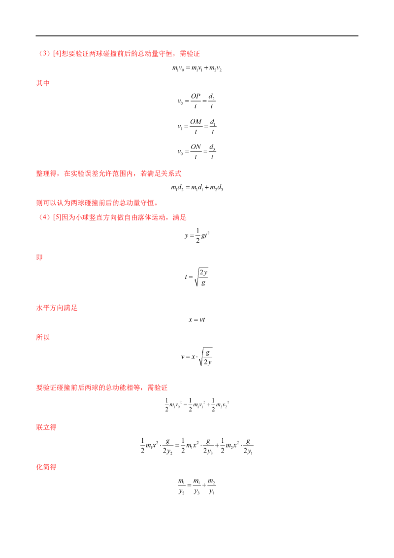 实验08验证动量守恒定律&mdash;&mdash;全攻略备战2023年高考物理一轮重难点复习（解析版）_4.2025物理总复习_2023年新高复习资料_一轮复习_全攻略备战2023年高考物理一轮重难点复习