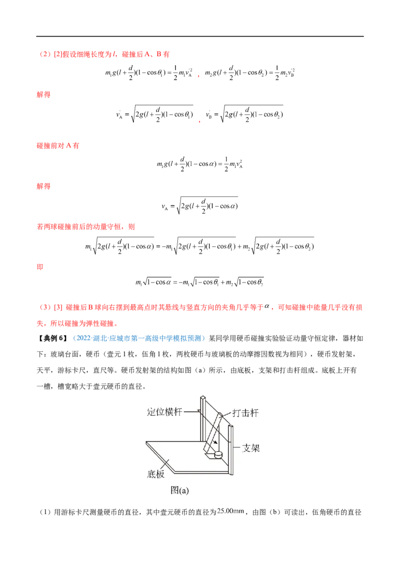实验08验证动量守恒定律&mdash;&mdash;全攻略备战2023年高考物理一轮重难点复习（解析版）_4.2025物理总复习_2023年新高复习资料_一轮复习_全攻略备战2023年高考物理一轮重难点复习