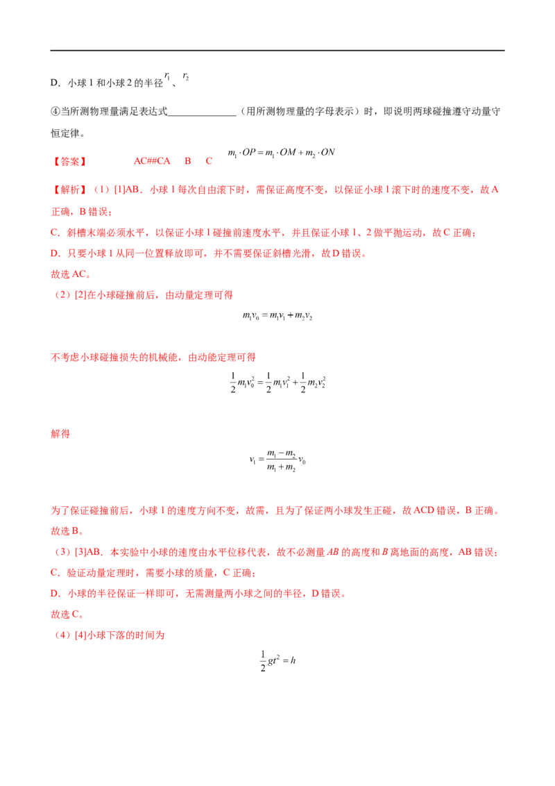 实验08验证动量守恒定律&mdash;&mdash;全攻略备战2023年高考物理一轮重难点复习（解析版）_4.2025物理总复习_2023年新高复习资料_一轮复习_全攻略备战2023年高考物理一轮重难点复习