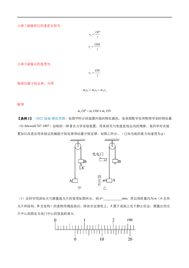 实验08验证动量守恒定律&mdash;&mdash;全攻略备战2023年高考物理一轮重难点复习（解析版）_4.2025物理总复习_2023年新高复习资料_一轮复习_全攻略备战2023年高考物理一轮重难点复习