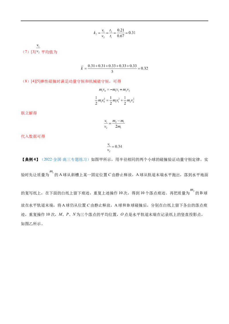 实验08验证动量守恒定律&mdash;&mdash;全攻略备战2023年高考物理一轮重难点复习（解析版）_4.2025物理总复习_2023年新高复习资料_一轮复习_全攻略备战2023年高考物理一轮重难点复习