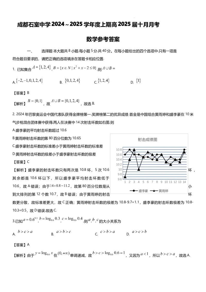 四川省成都市石室中学2024-2025学年高三上学期10月月考数学试题答案_A1502026各地模拟卷（超值！）_10月_241013四川省成都市石室中学2024-2025学年高三上学期10月月考