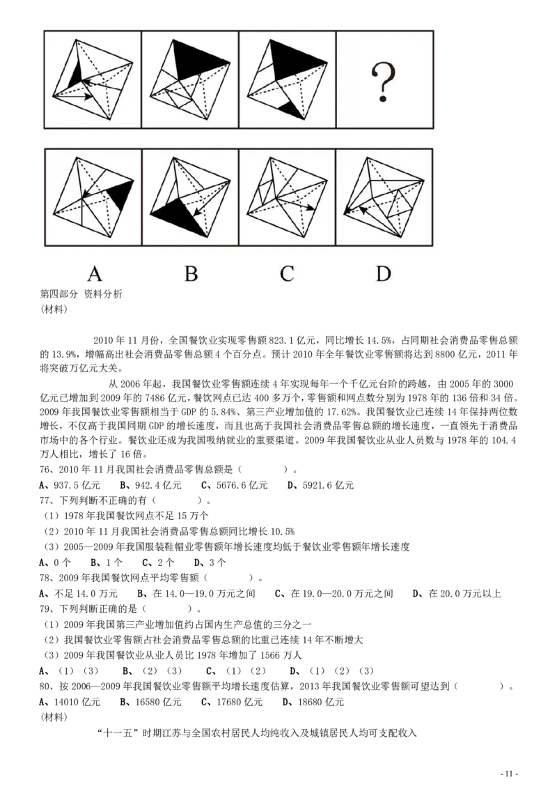 2011年0424江苏公务员考试《行测》真题（C卷）_34省+国考真题_34省考+国考pdf版推荐用这个版本_34省行测+申论真题pdf推荐用这个版本_江苏公务员考试真题pdf版_行测题目