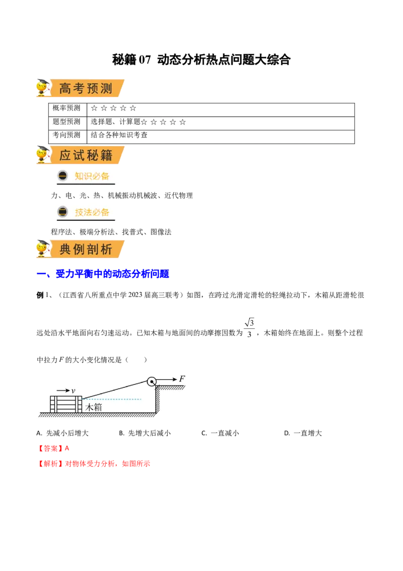 秘籍07动态分析热点问题大综合-备战2023年高考物理抢分秘籍（新高考专用）（解析版）_4.2025物理总复习_2023年新高复习资料_备战2023年高考物理抢分秘籍（新高考专用）