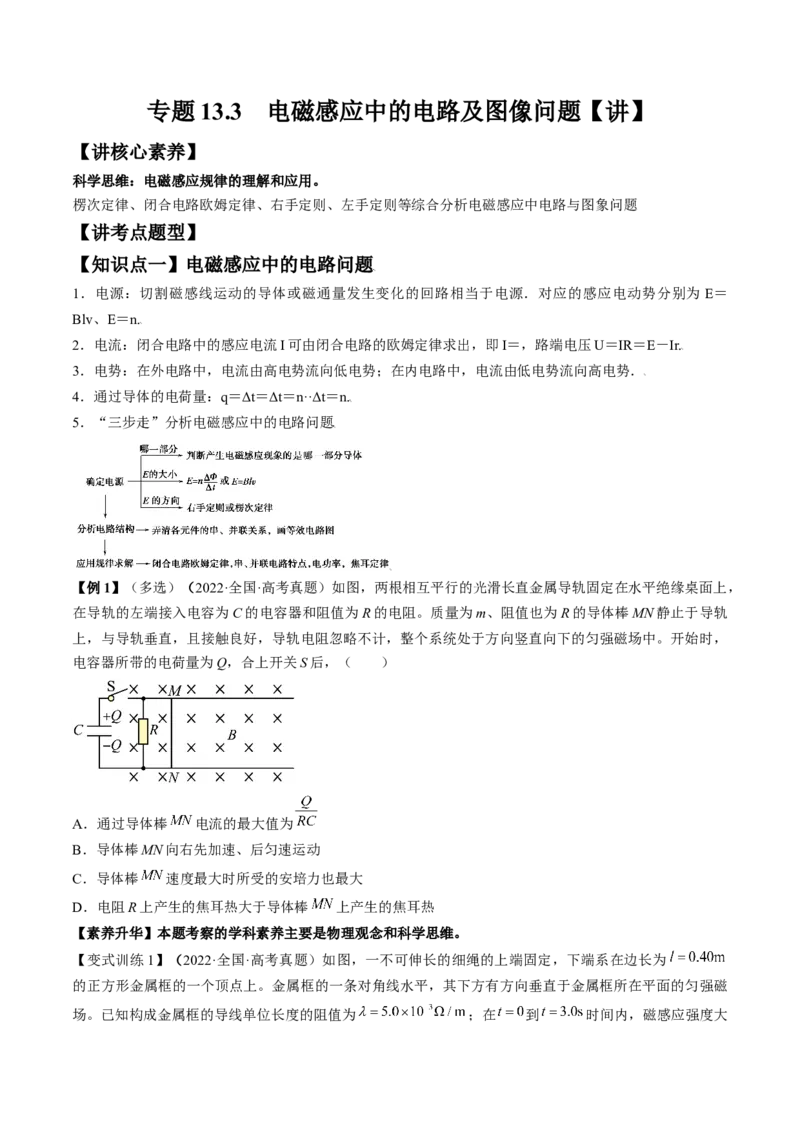 专题13.3　电磁感应中的电路及图像问题讲&mdash;&mdash;2023年高考物理一轮复习讲练测（新教材新高考通用）（原卷版）_4.2025物理总复习_2023年新高复习资料_一轮复习