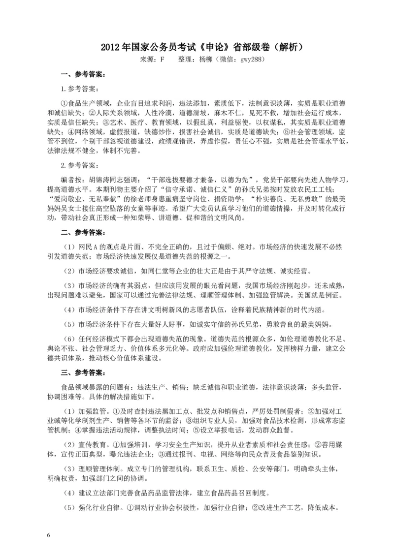 2012年国家录用公务员考试《申论》真题卷及答案（副省级）_34省+国考真题_34省考+国考pdf版推荐用这个版本_国考2000-2025真题pdf推荐用这个版本_2000-2025国考申论PDF