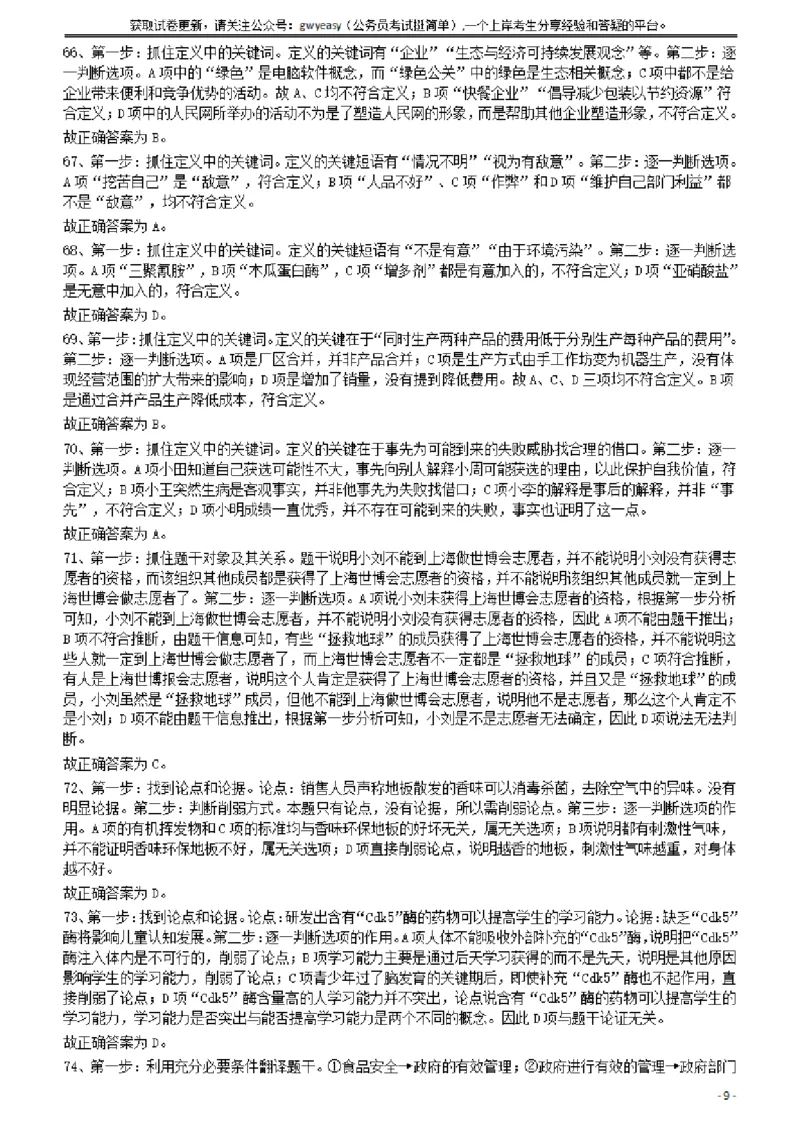 2011年424公务员联考《行测》答案及解析（宁夏、贵州、四川、福建、黑龙江、湖北、山西、重庆、辽宁、海南、江西、天津、陕西、云南、广西、山东、湖南）_34省+国考真题_339