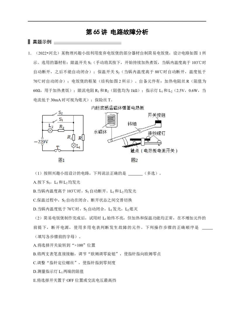 第65讲电路故障分析（原卷版）_4.2025物理总复习_2023年新高复习资料_专项复习_2023届高三物理高考复习101微专题模型精讲精练
