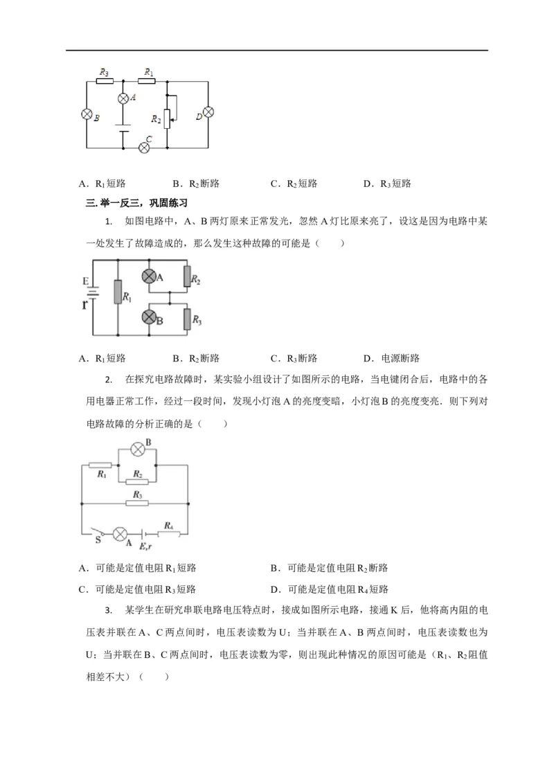 第65讲电路故障分析（原卷版）_4.2025物理总复习_2023年新高复习资料_专项复习_2023届高三物理高考复习101微专题模型精讲精练
