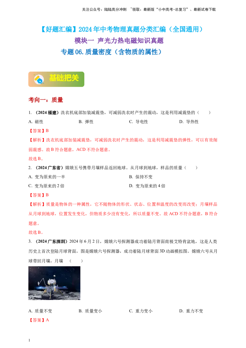 模块一专题06质量密度（含物质的属性）（解析版)_02中考总复习（2026版更新中）_04-物理-中考总复习_2025年中考复习资料_（2025中考全国通用）2024年中考物理真题分类汇编