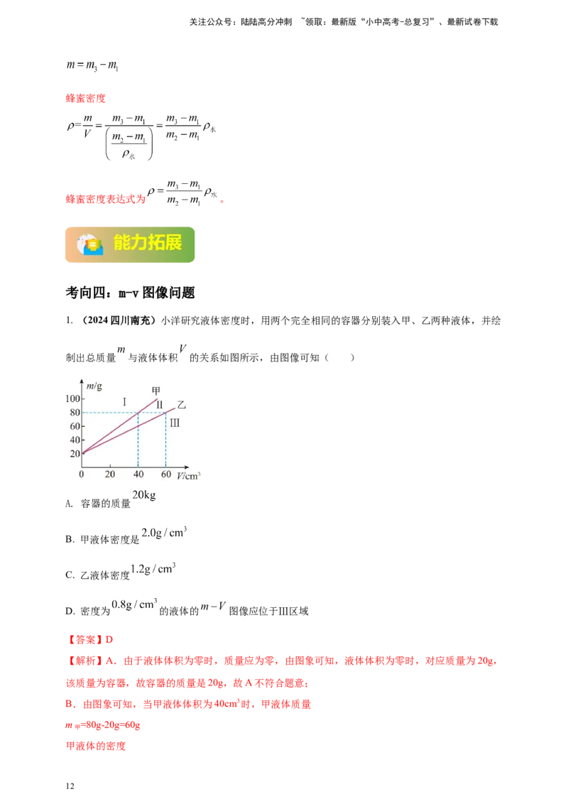 模块一专题06质量密度（含物质的属性）（解析版)_02中考总复习（2026版更新中）_04-物理-中考总复习_2025年中考复习资料_（2025中考全国通用）2024年中考物理真题分类汇编