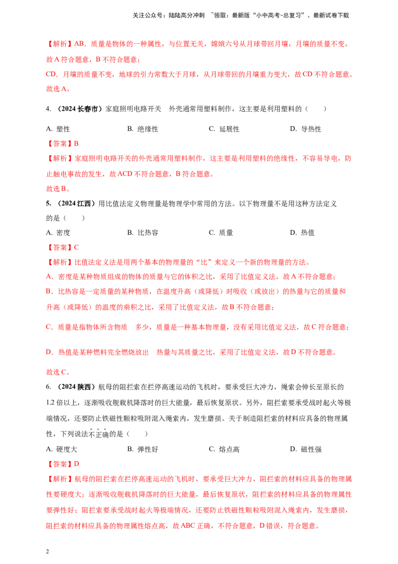 模块一专题06质量密度（含物质的属性）（解析版)_02中考总复习（2026版更新中）_04-物理-中考总复习_2025年中考复习资料_（2025中考全国通用）2024年中考物理真题分类汇编