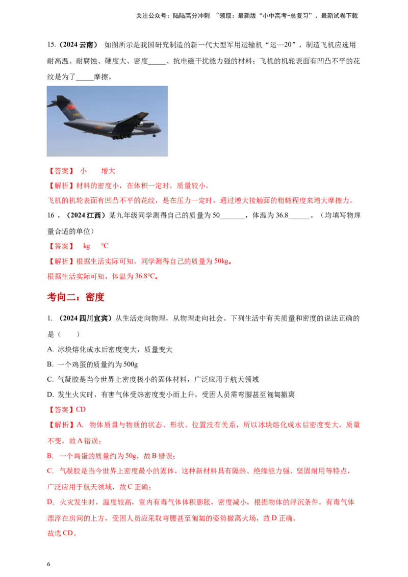 模块一专题06质量密度（含物质的属性）（解析版)_02中考总复习（2026版更新中）_04-物理-中考总复习_2025年中考复习资料_（2025中考全国通用）2024年中考物理真题分类汇编