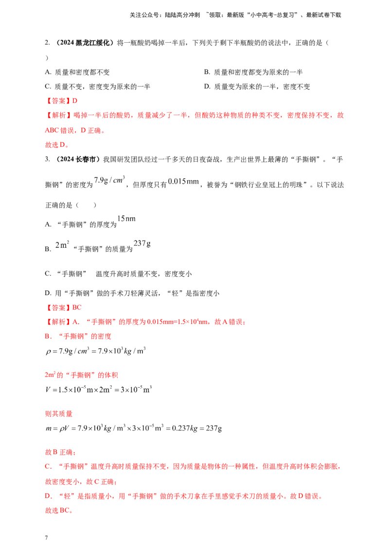 模块一专题06质量密度（含物质的属性）（解析版)_02中考总复习（2026版更新中）_04-物理-中考总复习_2025年中考复习资料_（2025中考全国通用）2024年中考物理真题分类汇编